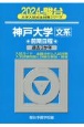 神戸大学〈文系〉前期日程　過去3か年　2024