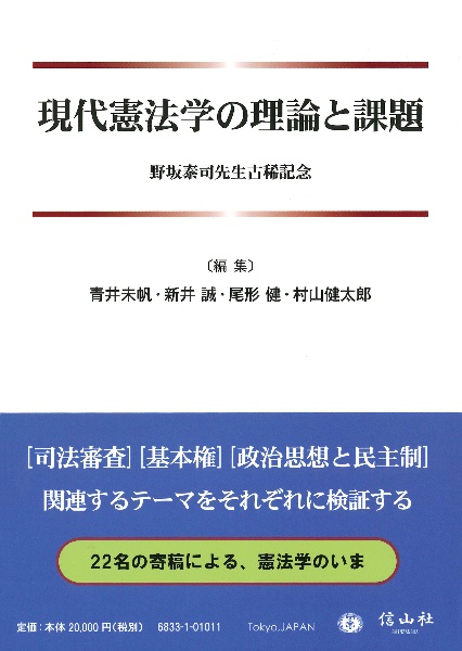 現代憲法学の理論と課題 野坂泰司先生古稀記念