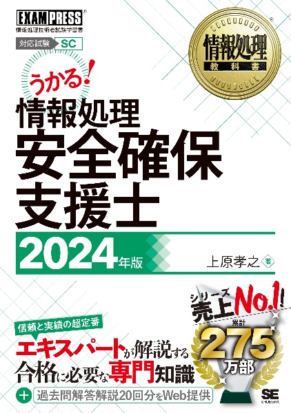 情報処理安全確保支援士　２０２４年版　情報処理技術者試験学習書