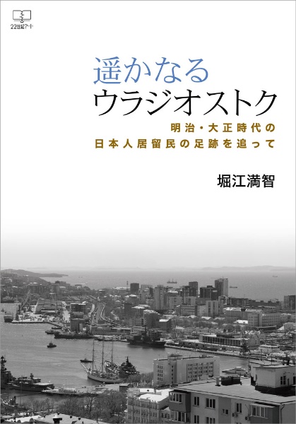 遥かなるウラジオストク　明治・大正時代の日本人居留民の足跡を追って