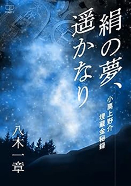 絹の夢、遥かなり　小栗上野介埋蔵金秘録