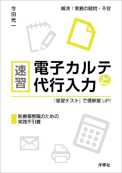 速習電子カルテと代行入力『復習テスト』で理解度ＵＰ！　医療事務職のための実践手引書