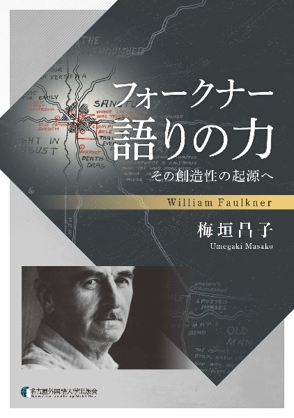 フォークナー　語りの力　その創造性の起源へ