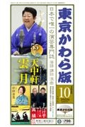 東京かわら版　２０２３年１０月号　日本で唯一の演芸専門誌