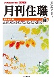 月刊住職　2023　10　寺院住職実務情報誌(299)