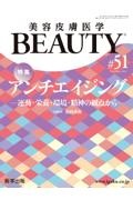 美容皮膚医学BEAUTY Vol.6 No.8