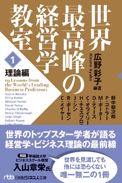 世界最高峰の経営学教室　理論編