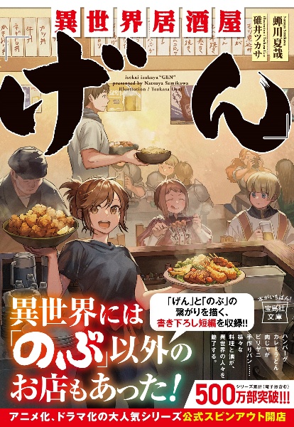 異世界居酒屋「のぶ」（6）/蝉川夏哉 - 販売書籍｜TSUTAYA レンタル