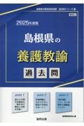 島根県の養護教諭過去問　２０２５年度版