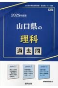 山口県の理科過去問　２０２５年度版