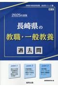 長崎県の教職・一般教養過去問　２０２５年度版