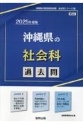 沖縄県の社会科過去問　２０２５年度版