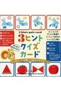 3ヒントクイズカード