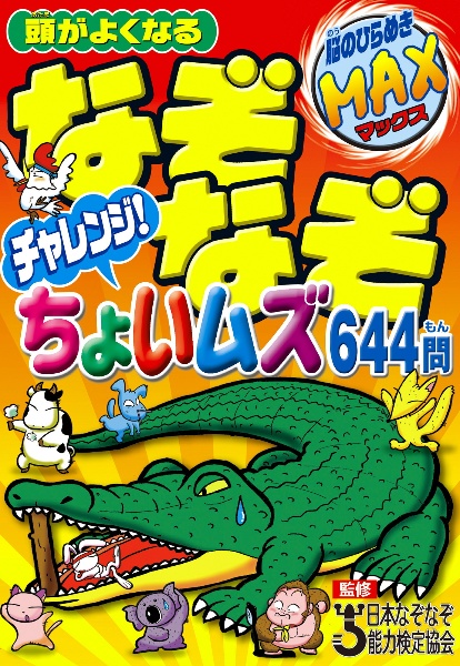 頭がよくなる なぞなぞチャレンジ!ちょいムズ644問