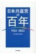 日本共産党の百年　1922〜2022