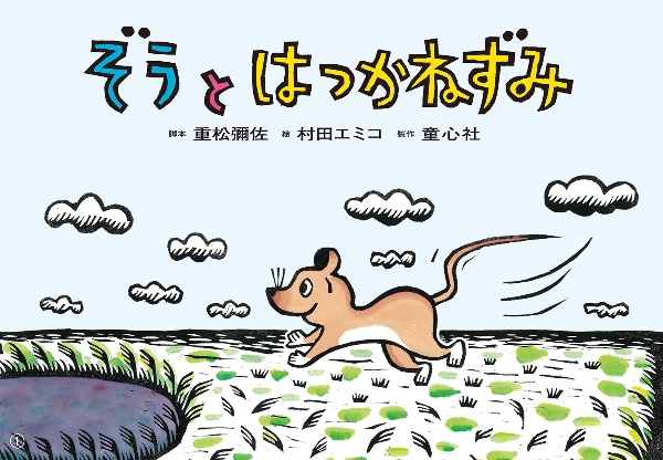ぞうと はつかねずみ 紙芝居