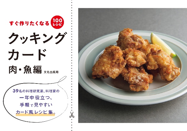 クッキングカード　肉・魚編　すぐ作りたくなる１００レシピ