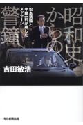 昭和史からの警鐘 松本清張と半藤一利が残したメッセージ