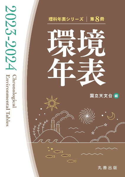 環境年表　理科年表シリーズ　２０２３－２０２４