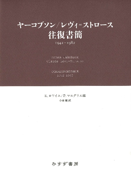 ヤーコブソン／レヴィ＝ストロース往復書簡　１９４２ー１９８２