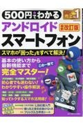 ５００円でわかるアンドロイドスマートフォン　最新改訂版　かんたん、思いどおりにすぐ使える！
