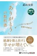 「ありがとう」の教科書　ＭＰ３音声データＣＤ