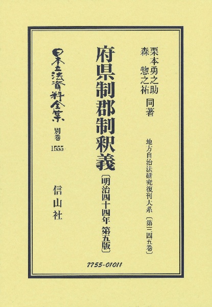 府県制郡制釈義〔明治４４年第５版〕　復刻版