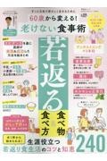 ６０歳から変える！老けない食事術