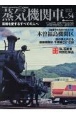 蒸気機関車EX　蒸気を愛するすべての人へ　特集：中央西線木曽谷の煙　木曽福島機関区(54)