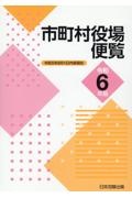 市町村役場便覧　令和６年版　令和５年８月１日内容現在