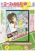 新・エースをねらえ！　ＣＯＭＰＬＥＴＥ　ＤＶＤ　ＢＯＯＫ　ひろみとお蝶と鬼コーチ