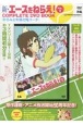 新・エースをねらえ！　COMPLETE　DVD　BOOK　ひろみとお蝶と鬼コーチ(1)