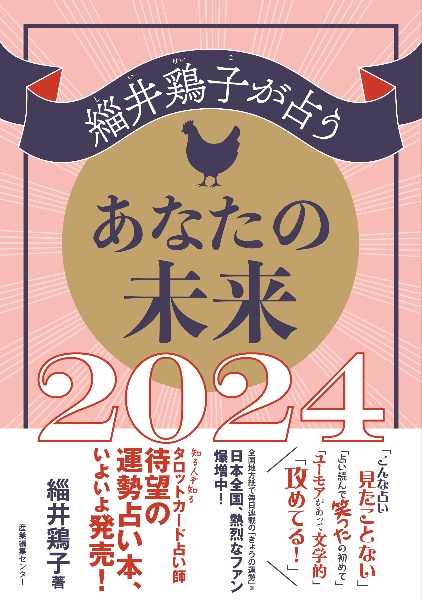 緇井鶏子が占うあなたの未来２０２４