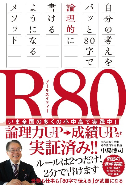 Ｒ８０　自分の考えをパッと８０字で論理的に書けるようになるメソッド