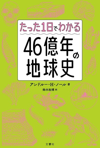 たった１日でわかる４６億年の地球史