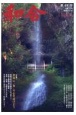 WAGO－和合－　「和」と神社の幸せ情報誌(49)