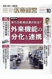 最新医療経営PHASE3　2023年10月号　「経営の時代」の羅針盤