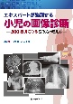 エキスパートが鑑別する　小児の画像診断　300症例でみる読み方と考え方