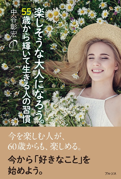 楽しそうな大人になろう。 55歳から輝いて生きる人の習慣