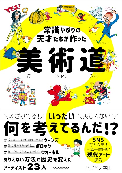 常識やぶりの天才たちが作った美