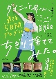 ダイエット母さん、最強5日間プログラムでもっと脂肪をちぎり捨ててみた。　レシピ倍増編