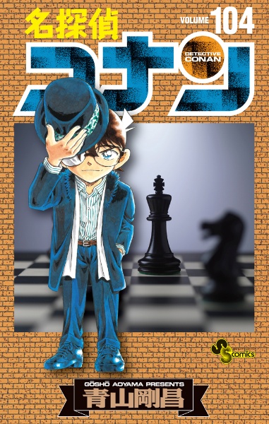 名探偵コナン（104）/青山剛昌 本・漫画やDVD・CD・ゲーム、アニメをT 