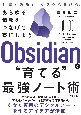 Obsidianで“育てる”最強ノート術　あらゆる情報をつなげて整理しよう