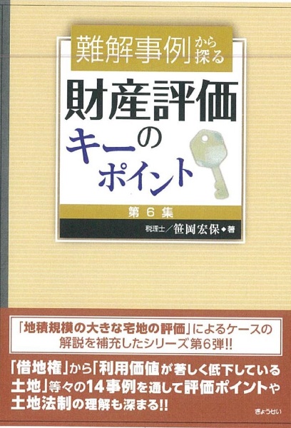 難解事例から探る　財産評価のキーポイント