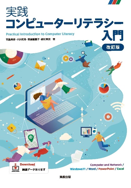 実践コンピューターリテラシー入門　改訂版　Ｃｏｍｐｕｔｅｒ　ａｎｄ　Ｎｅｔｗｏｒｋ／Ｗｉｎｄ