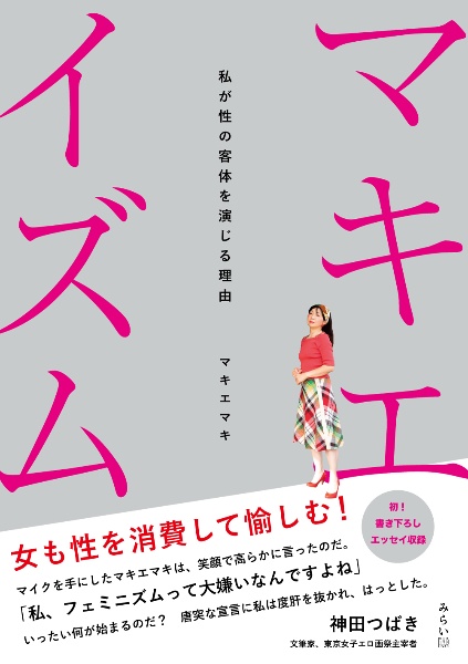 マキエイズム　私が性の客体を演じる理由