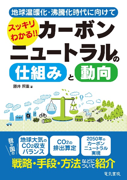 スッキリわかる！！カーボンニュートラルの仕組みと動向