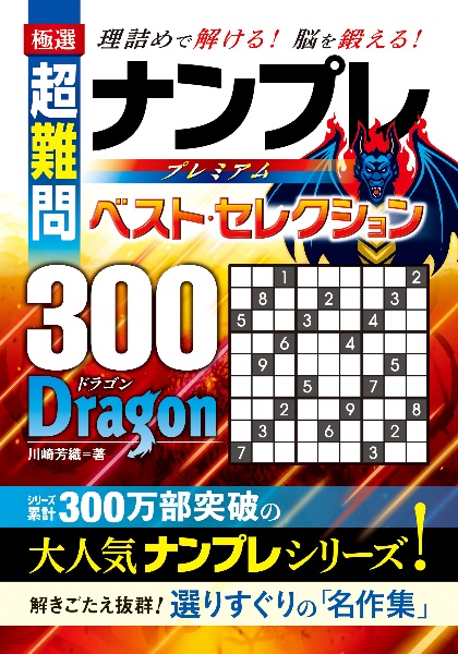 極選　超難問ナンプレプレミアムベスト・セレクション３００　Ｄｒａｇｏｎ　理詰めで解ける！脳を鍛える！