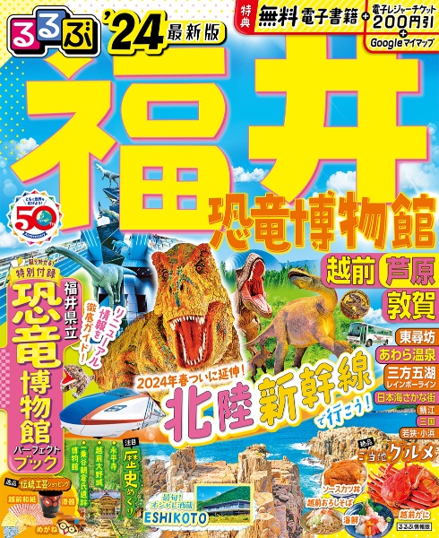 るるぶ福井　’２４　恐竜博物館・越前・芦原・敦賀