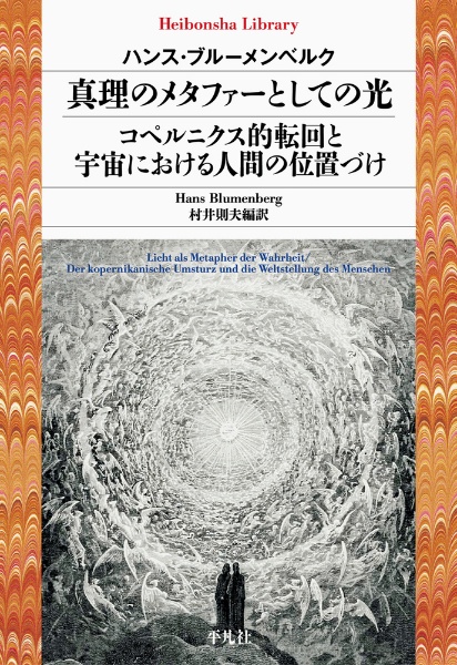 真理のメタファーとしての光／コペルニクス的転回と宇宙における人間の位置づけ